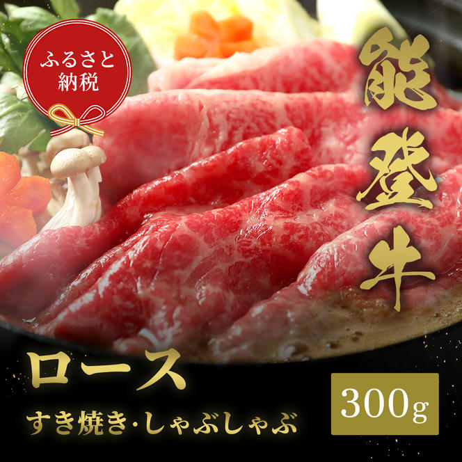 肉【和牛セレブ】能登牛 牛ロース すき焼き・しゃぶしゃぶ 300g ロース 黒毛和牛 霜降り ギフト 石川県 能美市