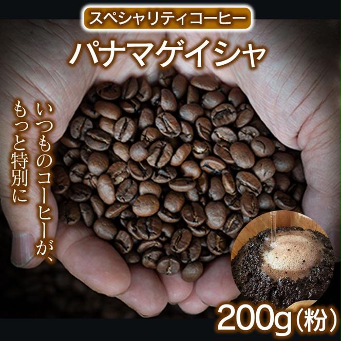 スペシャリティコーヒー（パナマゲイシャ200g）（粉） コーヒー 珈琲 自家焙煎  希少豆