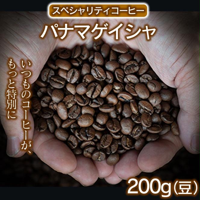 スペシャリティコーヒー（パナマゲイシャ200g）（豆） コーヒー 珈琲 自家焙煎 珈琲豆 希少豆