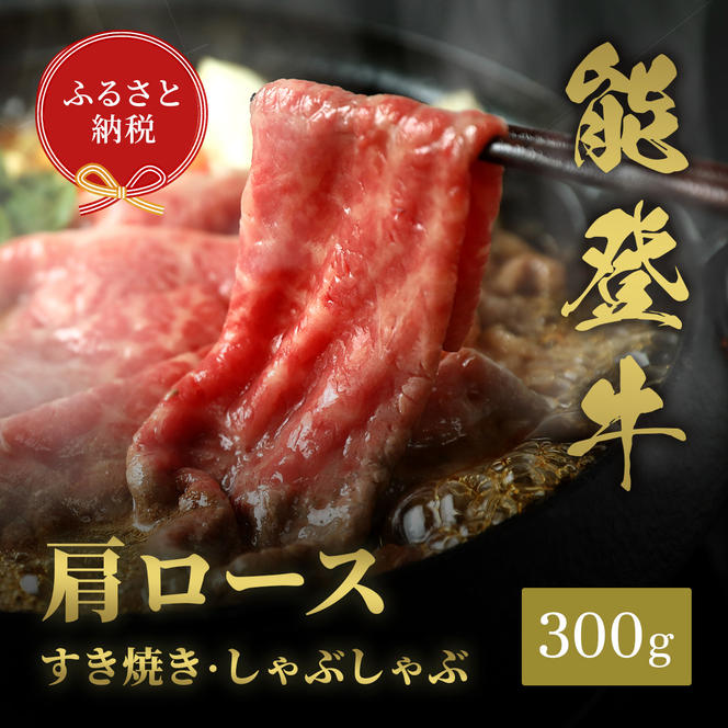 肉【和牛セレブ】能登牛 牛肩ロース すき焼き・しゃぶしゃぶ 300g 肩ロース 黒毛和牛 霜降り ギフト 石川県 能美市