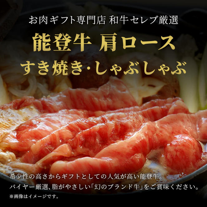 肉【和牛セレブ】能登牛 牛肩ロース すき焼き・しゃぶしゃぶ 400g 肩ロース 黒毛和牛 霜降り ギフト 石川県 能美市