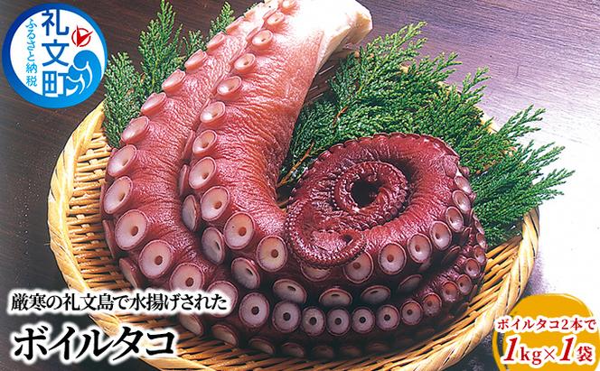 北海道 礼文島産 ボイルタコ 2本で1kg×1袋 蛸