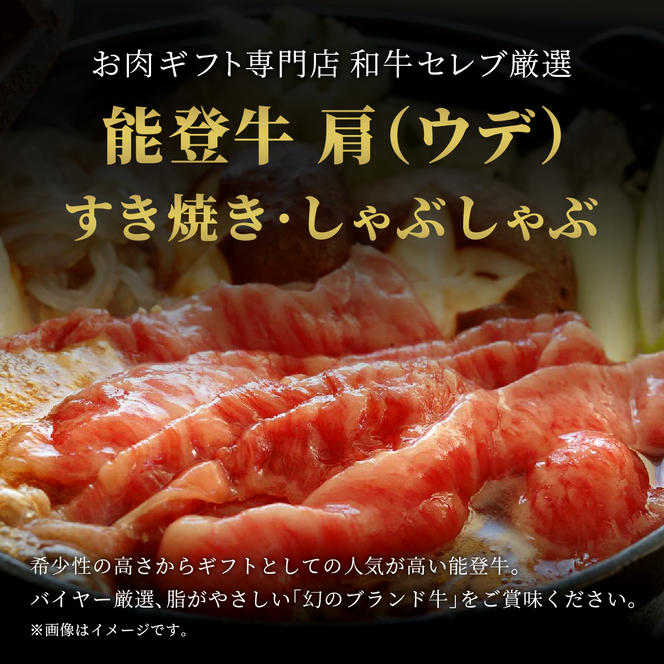 肉【和牛セレブ】能登牛　牛肩(うで) すき焼き・しゃぶしゃぶ 200g 黒毛和牛 霜降り ギフト 石川県 能美市