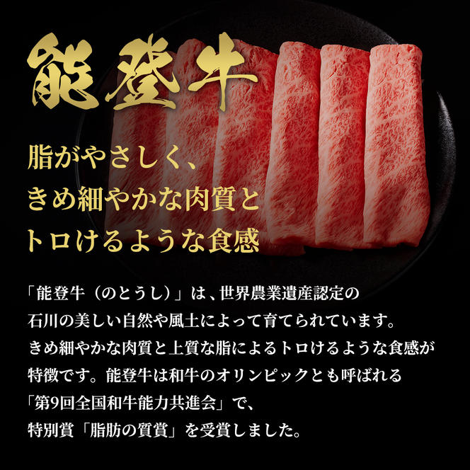 肉【和牛セレブ】能登牛　牛肩(うで) すき焼き・しゃぶしゃぶ 250g 黒毛和牛 霜降り ギフト 石川県 能美市