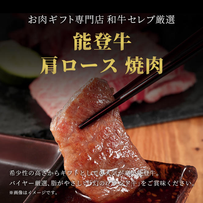 肉【和牛セレブ】能登牛 牛肩ロース 焼肉 250g 肩ロース 黒毛和牛 霜降り ギフト 石川県 能美市