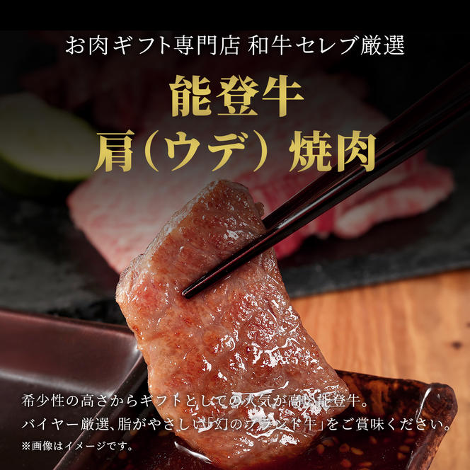 肉【和牛セレブ】能登牛　牛肩（ウデ） 焼肉 200g 黒毛和牛 霜降り ギフト 石川県 能美市