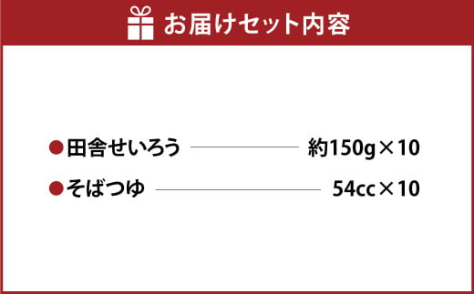 田舎せいろう10人前 150g×10人前 生そば 冷凍 そばつゆ付き そばつゆ 54cc×10人前 茨城県 守谷市産 蕎麦 セット