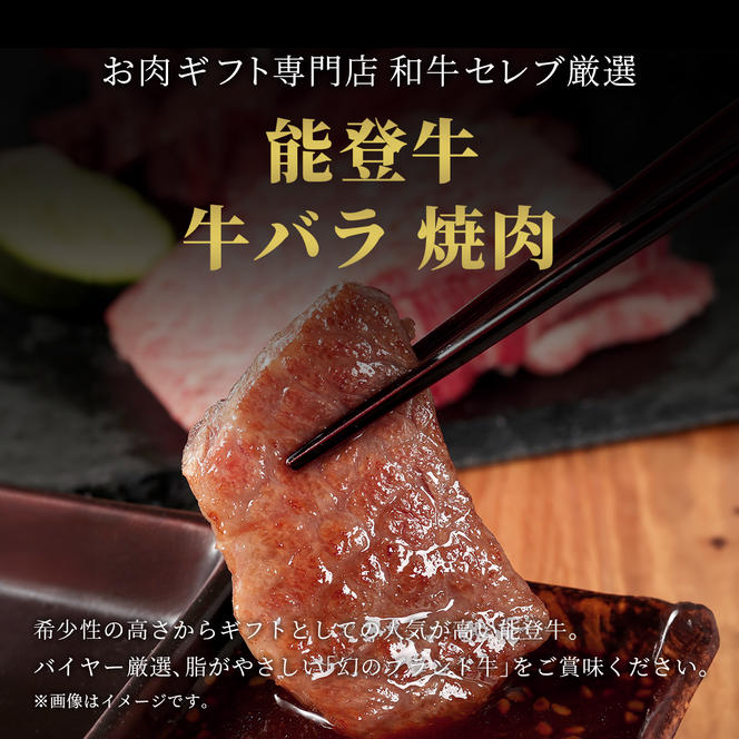 肉【和牛セレブ】能登牛　牛バラ 焼肉 250g 黒毛和牛 霜降り ギフト 石川県 能美市