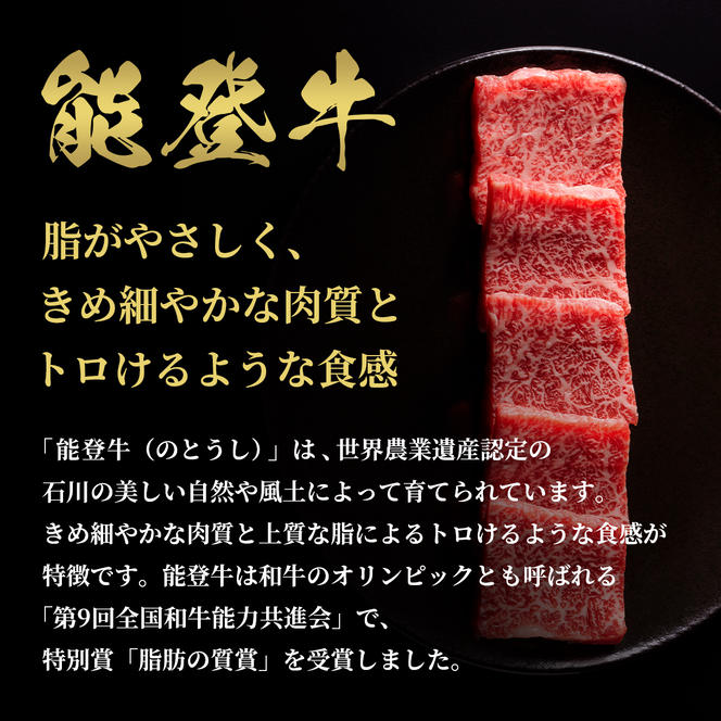 肉【和牛セレブ】能登牛　牛バラ 焼肉 250g 黒毛和牛 霜降り ギフト 石川県 能美市