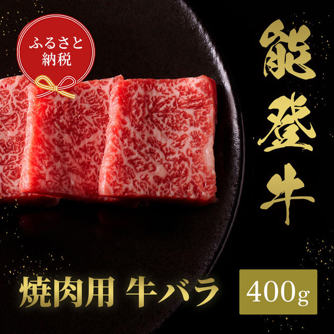 肉【和牛セレブ】能登牛　牛バラ 焼肉 400g 黒毛和牛 霜降り ギフト 石川県 能美市