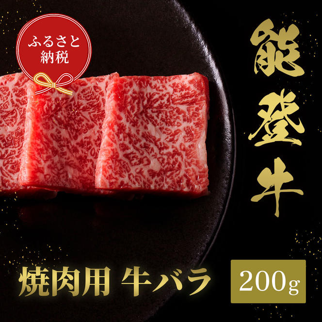 肉【和牛セレブ】能登牛　牛バラ 焼肉 200g 黒毛和牛 霜降り ギフト 石川県 能美市