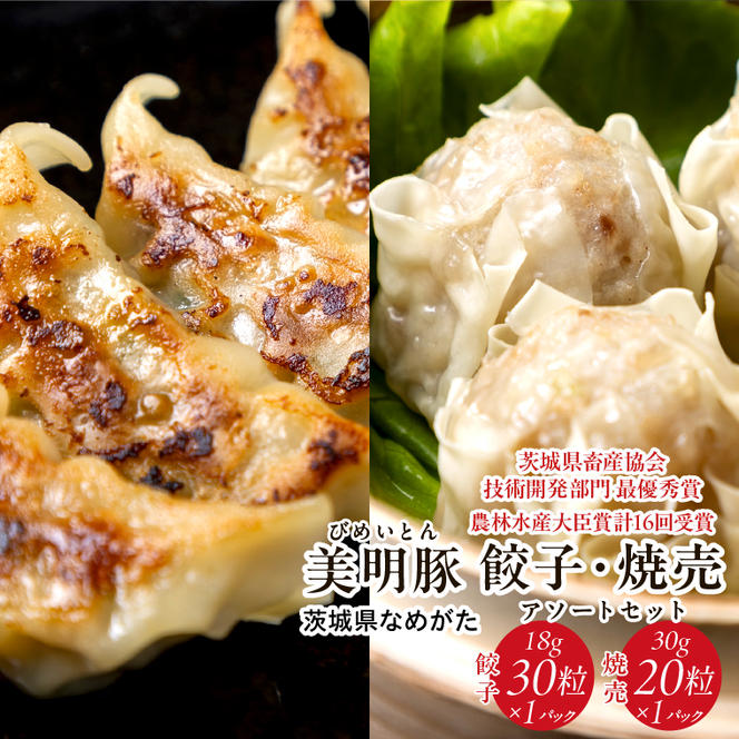 【2025年1月中旬より順次発送】焼売 餃子 美明豚「びめいとん」のジューシー焼売と餃子のアソート｜シュウマイ 焼売 しゅうまい 餃子 ぎょうざ ギョウザ 美明豚 びめいとん 肉 肉加工品 豚肉 お肉 ジューシー 先行予約 茨城県 行方市(HJ-3)