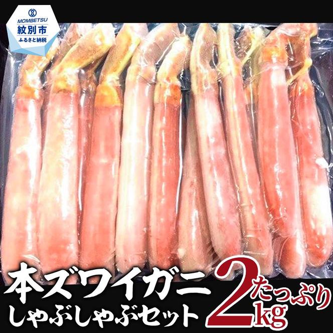 52-8 【厳選部位のみ】本ズワイガニしゃぶしゃぶ【大】(たっぷり2kg)