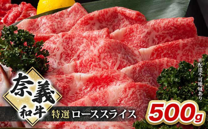 奈義和牛 特撰 ローススライス 500g 牛肉 ロース 岡山 国産