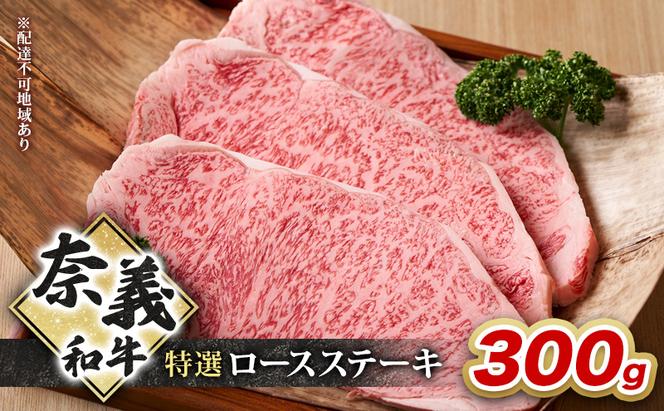 奈義和牛 特撰 ロースステーキ 300g 牛肉 ロース 岡山 国産