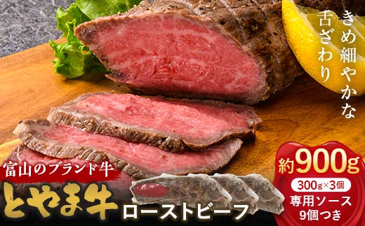 とやま牛 ローストビーフ 300g×3パック カシワファーム 和牛 牛肉 冷凍 美味しい 富山県 立山町 F6T-437