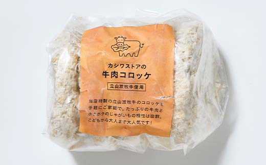 カシワファーム 立山放牧牛 牛肉コロッケ 食べ比べセットA 牛肉 おかず 惣菜 時短 冷凍 富山県 立山町 F6T-449