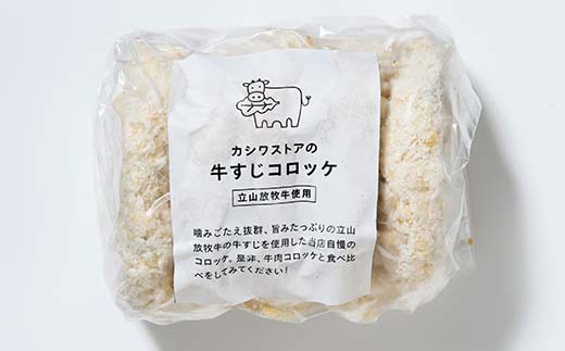 カシワファーム 立山放牧牛 牛肉コロッケ 食べ比べセットA 牛肉 おかず 惣菜 時短 冷凍 富山県 立山町 F6T-449