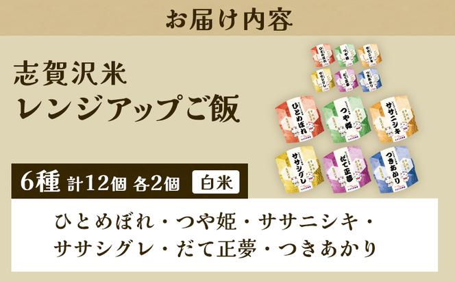 レトルト 6品種志賀沢米レンジアップごはん12個セット 常温 常温保存 レトルト食品 パックご飯 パックごはん ごはん ご飯