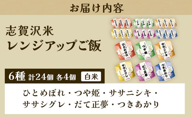 レトルト 6品種志賀沢米レンジアップごはん24個セット 常温 常温保存 レトルト食品 パックご飯 パックごはん ごはん ご飯