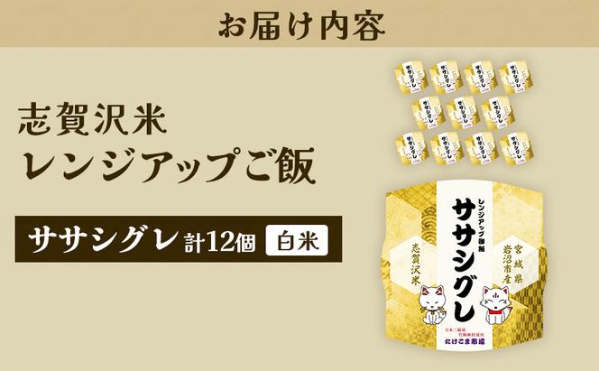 レトルト ササシグレ 志賀沢米レンジアップごはん12個セット 常温 常温保存 レトルト食品 パックご飯 パックごはん ごはん ご飯