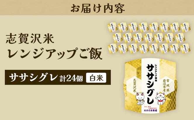 レトルト ササシグレ 志賀沢米レンジアップごはん24個セット 常温 常温保存 レトルト食品 パックご飯 パックごはん ごはん ご飯