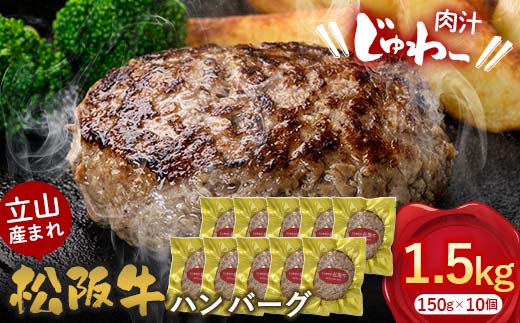 立山産まれ松阪牛 ハンバーグ 150g×10個 カシワファーム 和牛 牛肉 おかず 惣菜 時短 冷凍 富山県 立山町 F6T-445