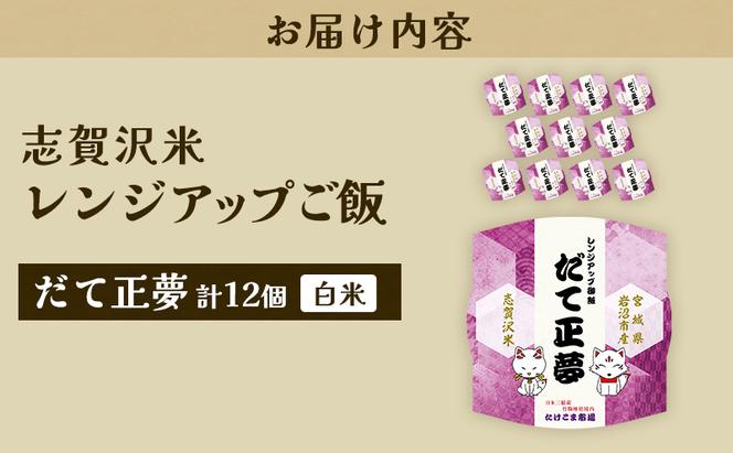 レトルト だて正夢 志賀沢米レンジアップごはん12個セット 常温 常温保存 レトルト食品 パックご飯 パックごはん ごはん ご飯