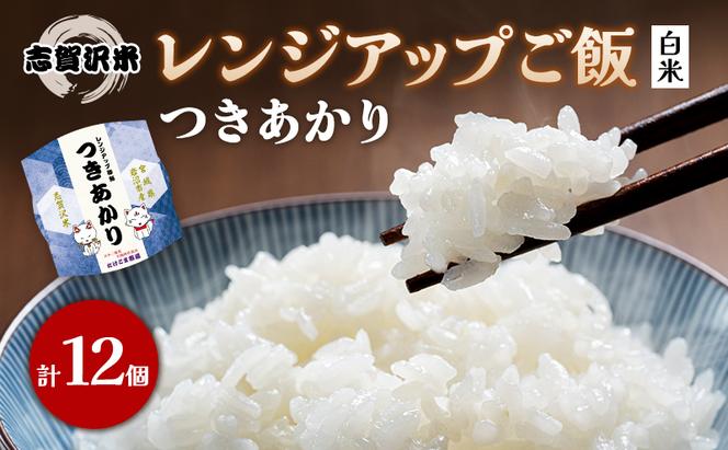 レトルト つきあかり 志賀沢米レンジアップごはん12個セット 常温 常温保存 レトルト食品 パックご飯 パックごはん ごはん ご飯