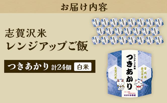 レトルト つきあかり 志賀沢米レンジアップごはん24個セット 常温 常温保存 レトルト食品 パックご飯 パックごはん ごはん ご飯