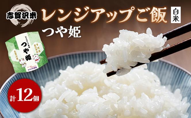 レトルト つや姫 志賀沢米レンジアップごはん12個セット 常温 常温保存 レトルト食品 パックご飯 パックごはん ごはん ご飯