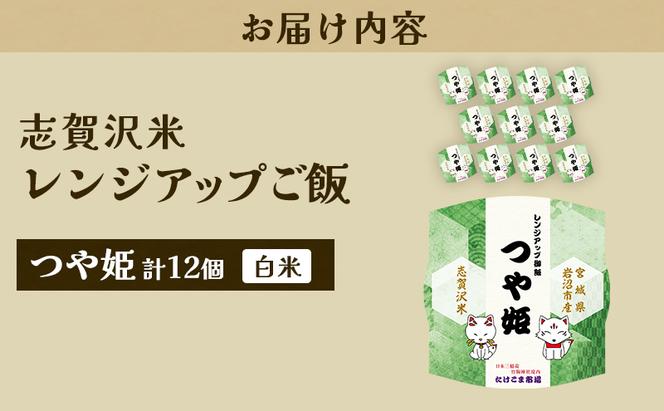 レトルト つや姫 志賀沢米レンジアップごはん12個セット 常温 常温保存 レトルト食品 パックご飯 パックごはん ごはん ご飯