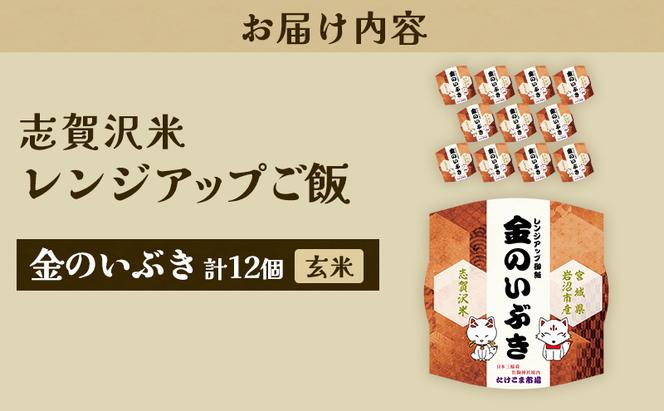 レトルト 金のいぶき 志賀沢米レンジアップごはん12個セット 常温 常温保存 レトルト食品 パックご飯 パックごはん ごはん ご飯