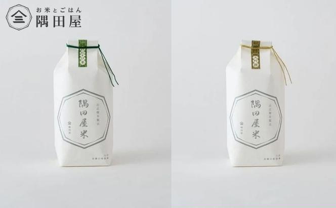 隅田屋米6合2個セット（吟撰・おむすび　900g×2）米 白米 精米 五つ星お米マイスター ギフト プレゼント 贈答 墨田区 東京