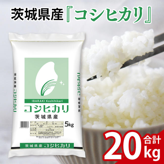 【期間限定】令和6年産 茨城県産 コシヒカリ20kg（5kg×4袋）【お米 　精米　コメ 米　こしひかり 家計に優しい】(AL041)