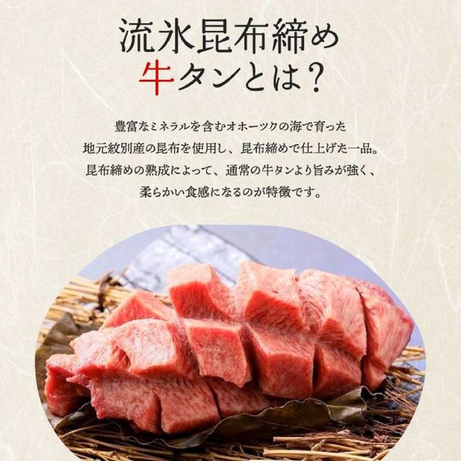 17-86 紋別名物 流氷昆布締め牛タン 500g