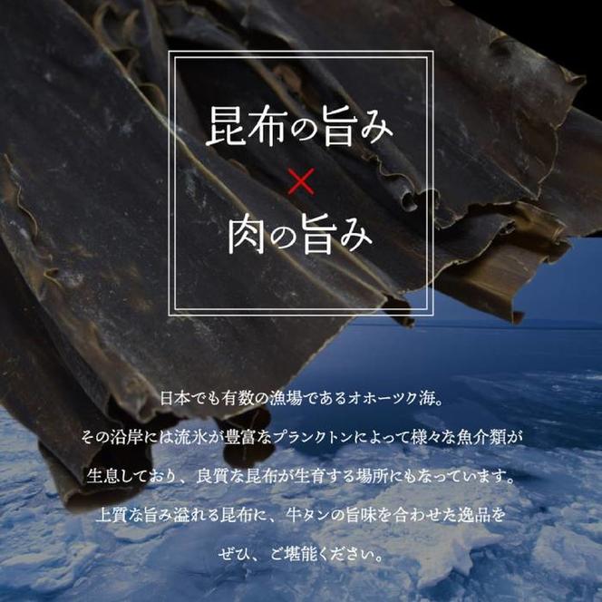 17-86 紋別名物 流氷昆布締め牛タン 500g