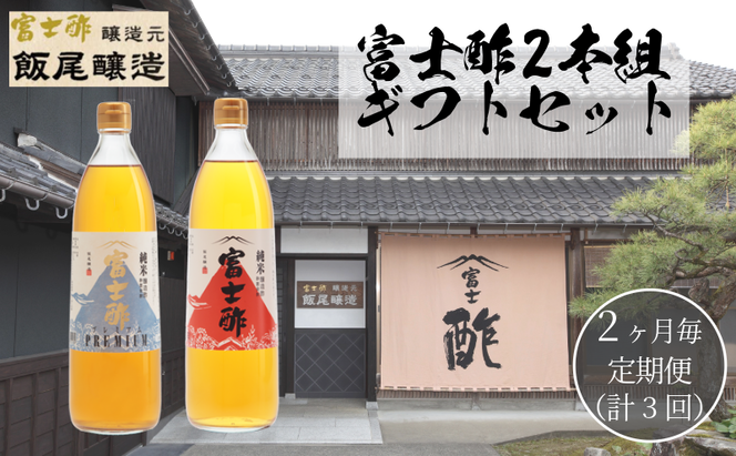 【定期便3回2ヶ月毎お届け】富士酢2本組 ギフト セットA 飯尾醸造 調味料 富士酢 お寿司 純米酢 酢漬け ドレッシング