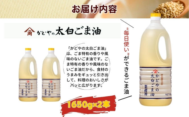 【かどや業務用】太白ごま油 1650g×2本 食用油 ゴマ油 胡麻油 オイル 大容量 香川