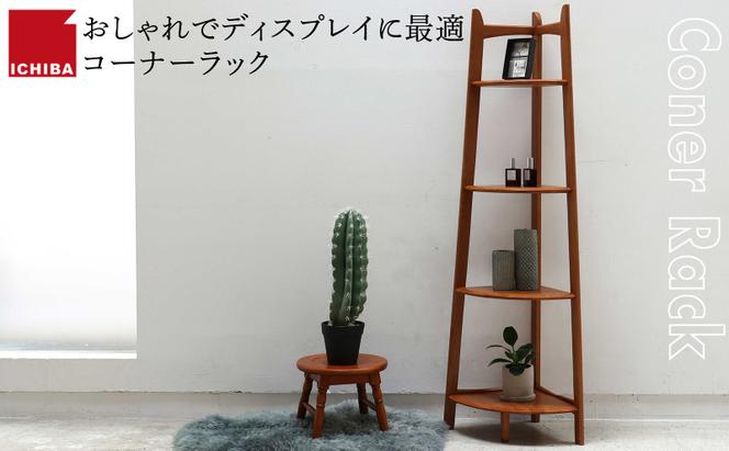 Corner Rack インテリア 収納 ラック コーナーラック シェルフ 棚 木製 ディスプレイ 見せる収納 観葉植物 天然木 オーク材 加西市 兵庫県