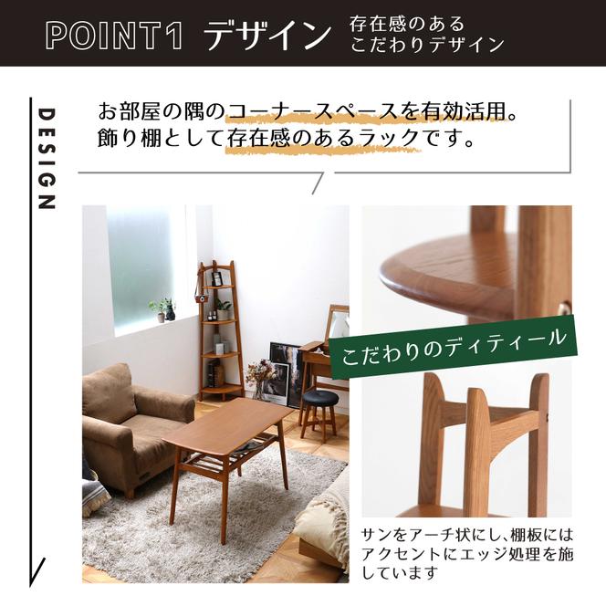 Corner Rack インテリア 収納 ラック コーナーラック シェルフ 棚 木製 ディスプレイ 見せる収納 観葉植物 天然木 オーク材 加西市 兵庫県