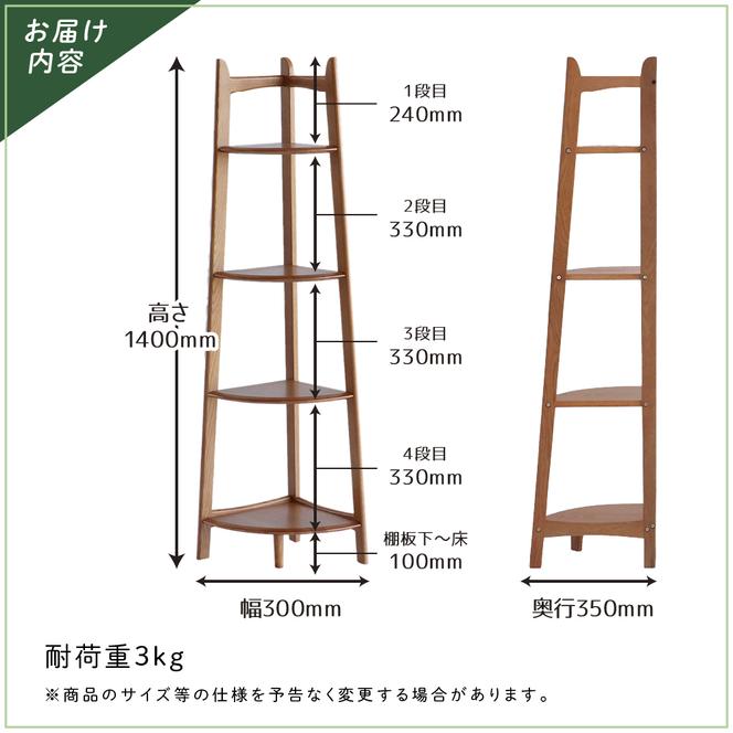 Corner Rack インテリア 収納 ラック コーナーラック シェルフ 棚 木製 ディスプレイ 見せる収納 観葉植物 天然木 オーク材 加西市 兵庫県