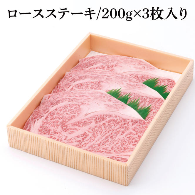 茨城県産銘柄黒毛和牛常陸牛ロースステーキ約600g【ブランド牛 牛肉 黒毛和牛 ひたちぎゅう 良質 霜降り 冷凍】(AL044)