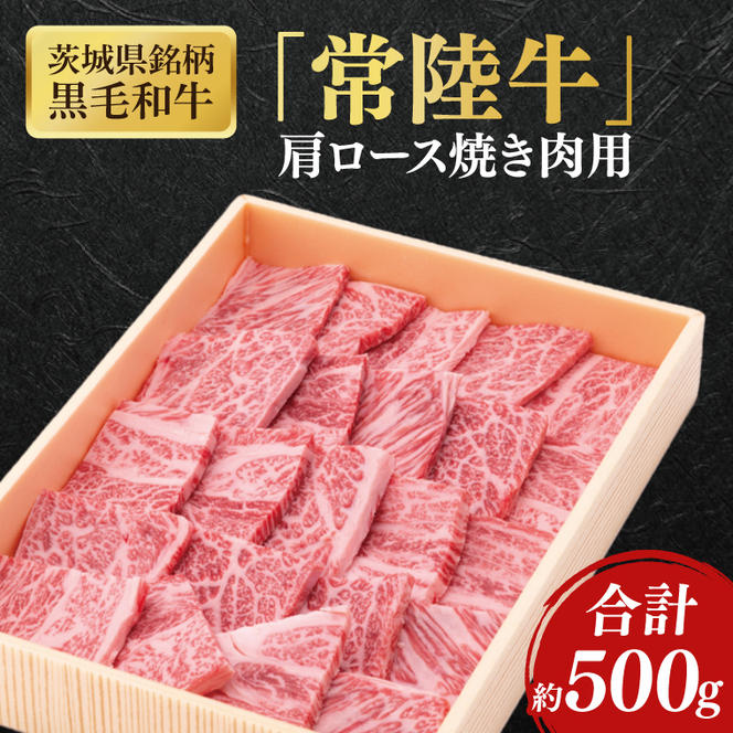 茨城県銘柄黒毛和牛常陸牛肩ロース焼肉用約500g【ブランド牛 牛肉 黒毛和牛 ひたちぎゅう 良質 霜降り 冷凍】(AL046)