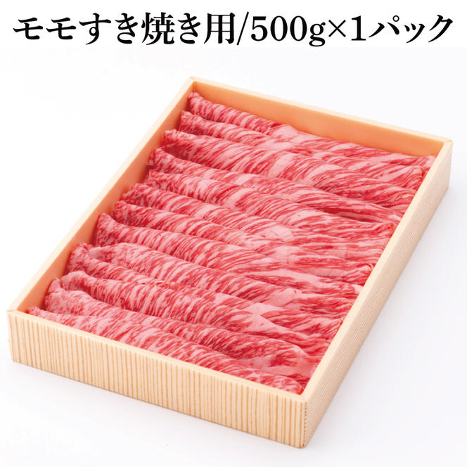 茨城県銘柄黒毛和牛常陸牛モモすき焼き用約500g【ブランド牛 牛肉 黒毛和牛 ひたちぎゅう 良質 霜降り 冷凍】(AL047)