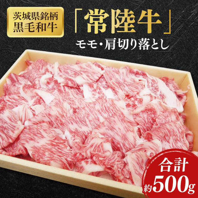 茨城県銘柄黒毛和牛常陸牛モモ・肩切落し約500g【ブランド牛 牛肉 黒毛和牛 ひたちぎゅう 良質 霜降り 冷凍】(AL048)