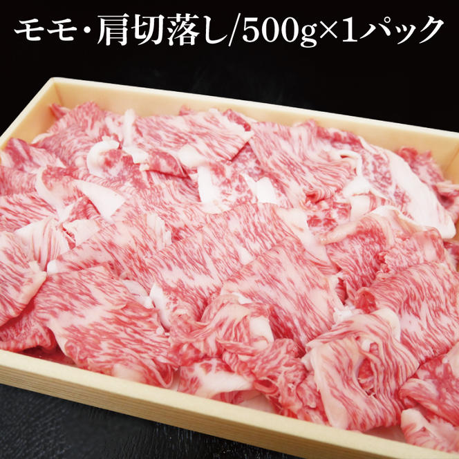 茨城県銘柄黒毛和牛常陸牛モモ・肩切落し約500g【ブランド牛 牛肉 黒毛和牛 ひたちぎゅう 良質 霜降り 冷凍】(AL048)