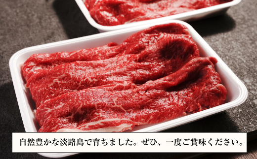 淡路牛 すき焼き用赤身肉 800g（400ｇ×2P） 【3D急速冷凍】 　　[赤身 すき焼き 国産 すき焼き 赤身肉 すき焼き]