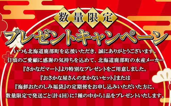 【定期便】北海道産 訳あり 北海道のおさかな屋さんの まかないセット 最大4kg 年４回お届けコース 総重量16kg 
