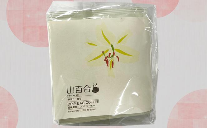 スペシャルティコーヒードリップバッグ「越後妻有の花」セット [DB4] 珈琲 ドリップコーヒー ドリップバック 飲料 新潟 